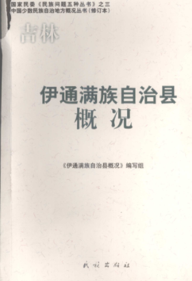 《伊通满族自治县概况》2008 PDF电子版下载