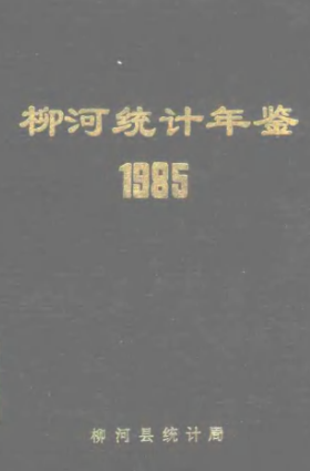 《柳河统计年鉴 1985》PDF电子版下载