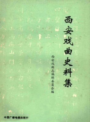 1989版《西安戏曲史料集》PDF电子版下载