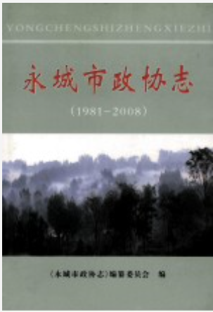 永城市政协志 1981-2008 PDF电子版下载