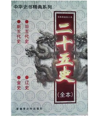 二十五史（全本）17册新疆青少年出版社1999版