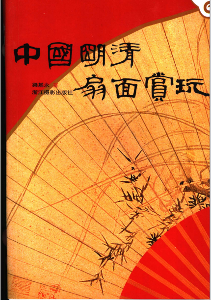 中国明清扇面赏玩 PDF 电子版下载