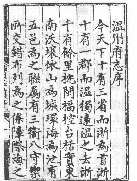 浙江省温州市《弘治温州府志》22卷 明王瓒 编集 蔡芳 同编PDF电子版地方志网盘下载