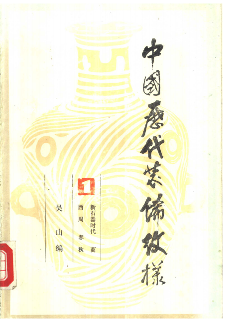 中国历代装饰纹样 (全4册） PDF 电子版下载