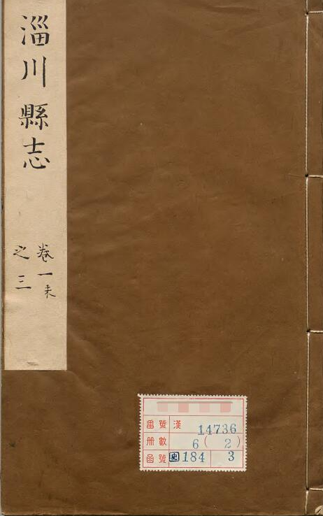 山东省淄博市《康熙淄川县志》8卷 清张嵋修 唐梦赉纂PDF电子版地方志网盘下载