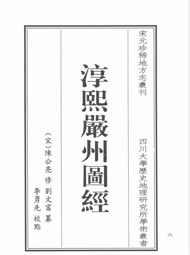 浙江省建德市《淳熙严州图经》8卷 宋陈公亮修 刘文富纂PDF电子版地方志网盘下载