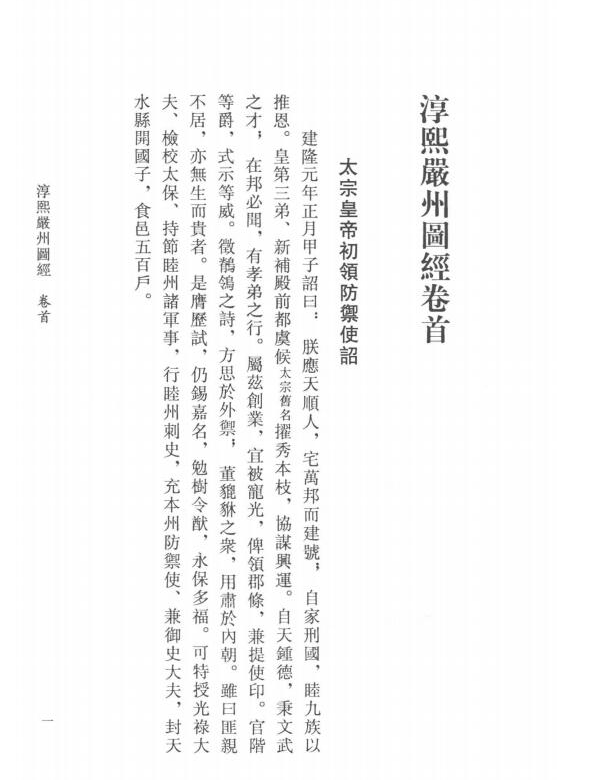 浙江省建德市《淳熙严州图经》8卷 宋陈公亮修 刘文富纂PDF电子版地方志网盘下载