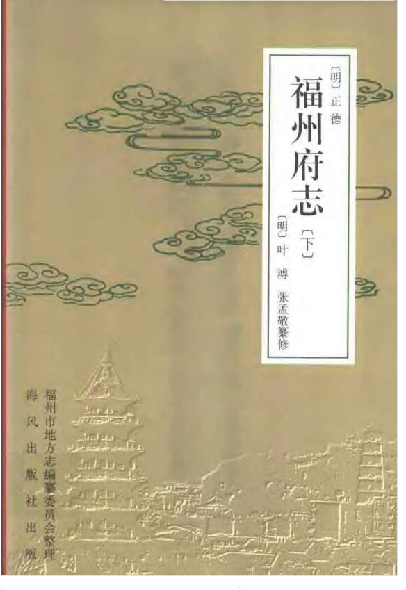 福建省《正德福州府志点校版》40卷 明 叶溥修 张孟敬纂PDF电子版地方志网盘下载