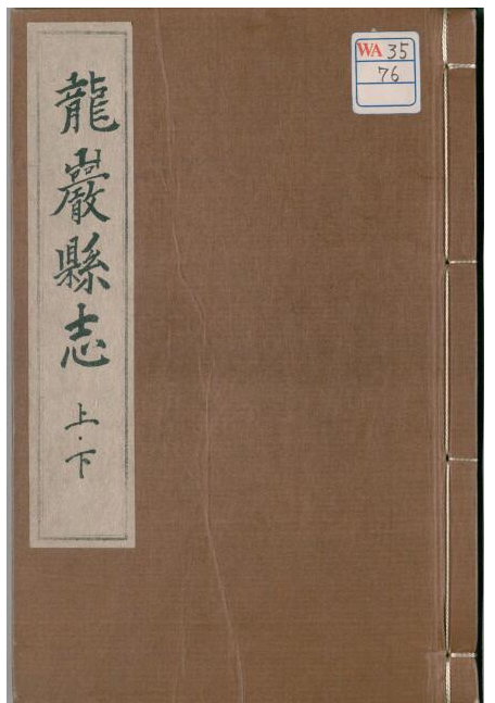 福建省龙岩市《嘉靖龙岩县志》2卷 汤相 莫亢修纂PDF电子版地方志PDF下载