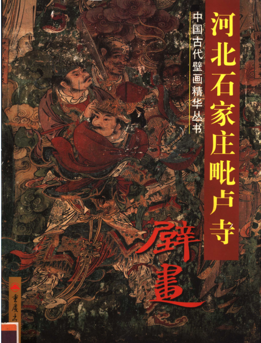 河北石家庄毗卢寺壁画 PDF 电子版下载