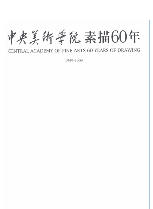 中央美术学院素描60年 1949-2009 PDF 电子版下载
