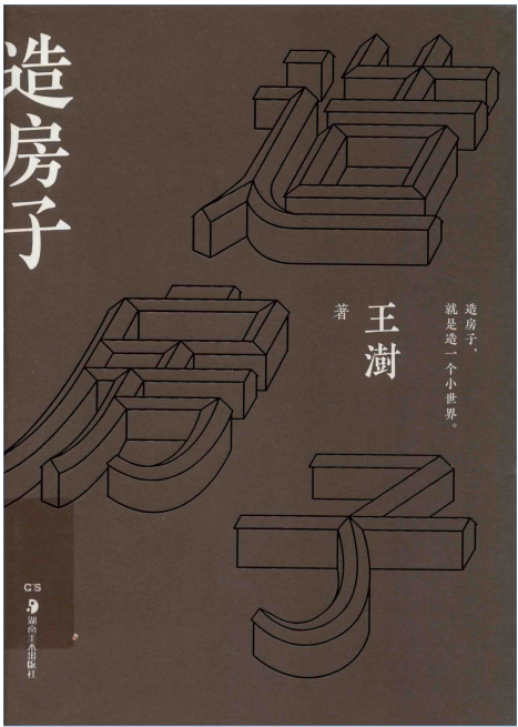 造房子 PDF 电子版PDF