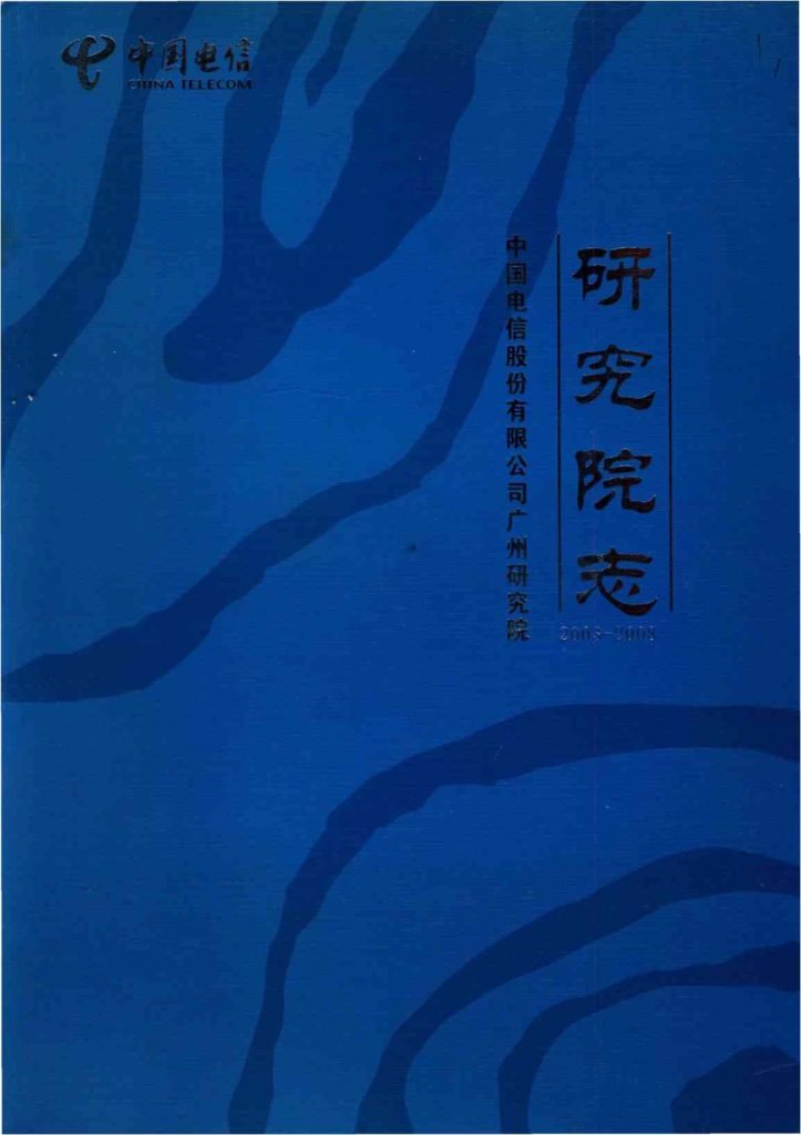 中国电信股份有限公司广州研究院 研究院志 2003-2008PDF电子版下载