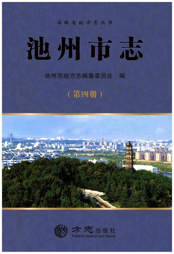 池州市志PDF电子版下载