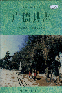 广德县志PDF电子版下载