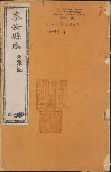 山东省泰安县志[清道光版]十二卷 徐宗干修 蒋大庆纂PDF高清版影印本PDF下载