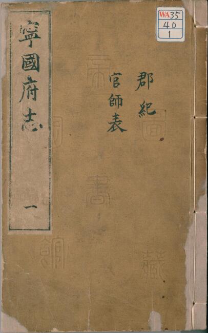 安徽省宣城市《万历宁国府志》20卷 陈俊修 梅守德 贡安国纂PDF电子版地方志PDF下载