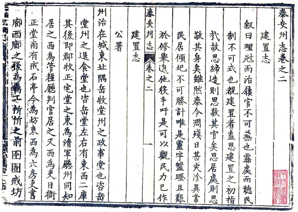 山东省泰安州志[清康熙版]四卷 邹文郁修 朱衣点纂电子版地方志PDF下载