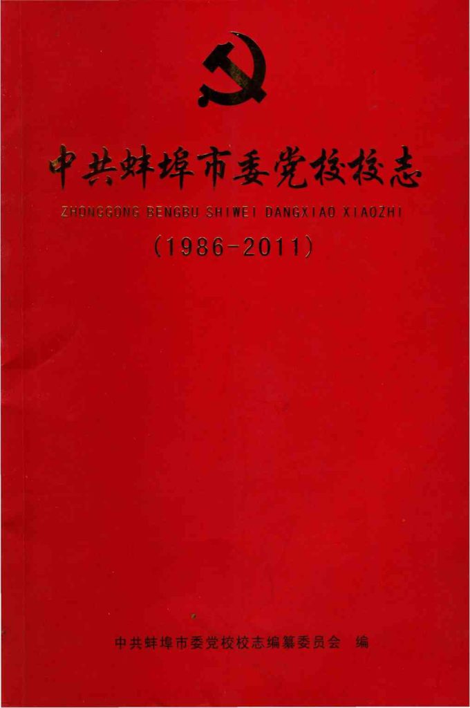 中共蚌埠市委党校校志 1986-2011PDF电子版下载