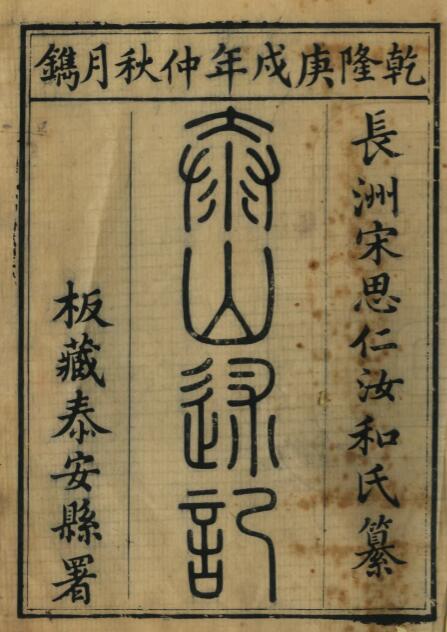 山东省泰安市泰山述记[清乾隆版]十卷 宋思仁纂PDF高清版影印本PDF下载