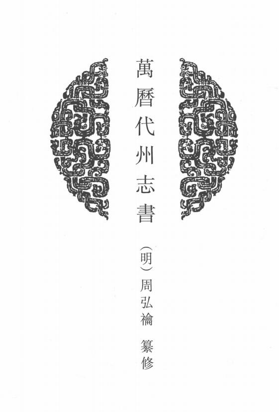 山西省忻州市《万历代州志书》2卷 明 周弘禴纂修PDF电子版地方志下载