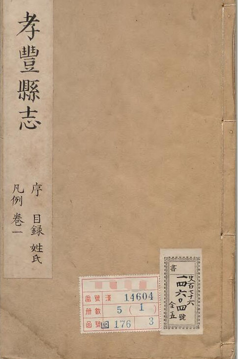 浙江省湖州市《康熙孝丰县志》10卷 清 罗为赓纂修地方志PDF电子版下载