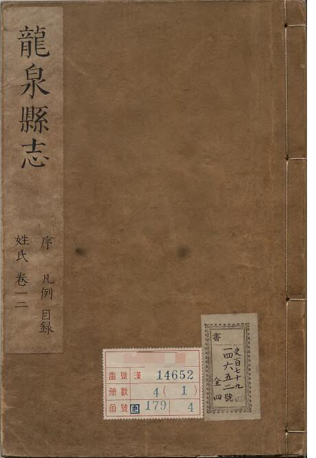 浙江省丽水市《顺治龙泉县志》10卷 徐可先修 胡世定 付梦籲纂P地方志DF电子版下载
