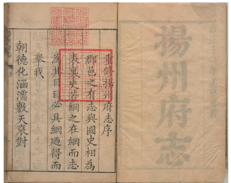 江苏省《雍正重修扬州府志》四十卷 尹会一修 程梦星纂PDF高清电子版影印本PDF下载