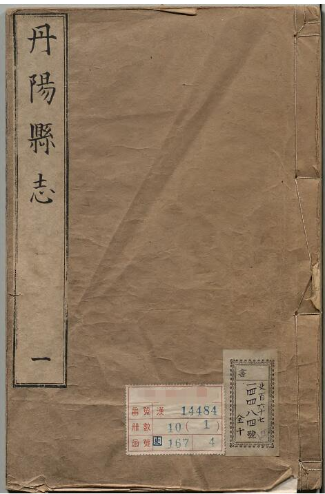 江苏省镇江市《乾隆丹阳县志》22卷 邹廷模 贺祥珠修 荆泽永 贺沈采纂PDF电子版地方志PDF下载