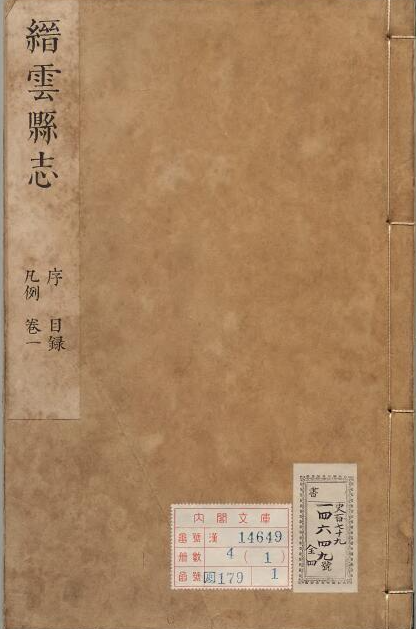 浙江省丽水市《康熙缙云县志》4卷 霍维腾纂修PDF电子版地方志PDF下载