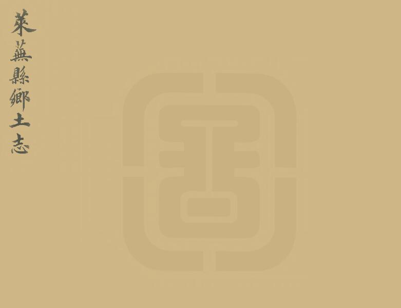 清光绪版山东省济南市莱芜县乡土志一卷 何联甲纂修PDF高清版影印本下载