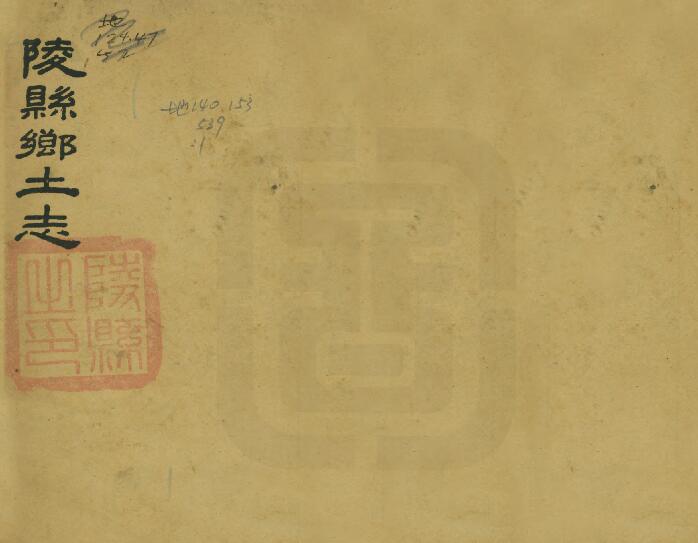 山东省德州市陵县乡土志[清光绪版]钱应显修 邢宝英纂PDF高清版影印本PDF下载