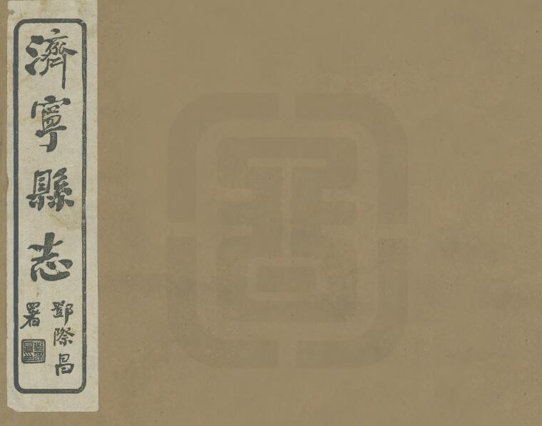 山东省《民国济宁县志》共4卷 藩守廉修 袁绍昂纂PDF高清电子版影印本下载