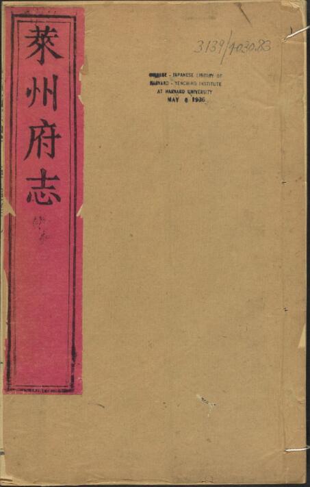 [清乾隆版]山东省烟台市莱州府志十六卷 严有禧纂修PDF高清版影印本下载