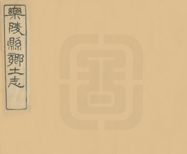 山东省德州市乐陵县乡土志(宣统)六卷 徐寿彭修 PDF高清版影印本PDF下载