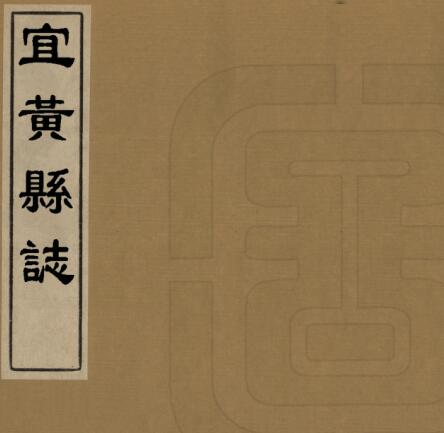 《康熙宜黄县志》8卷 清尤稚章修 欧阳斗照纂PDF高清电子版影印本下载