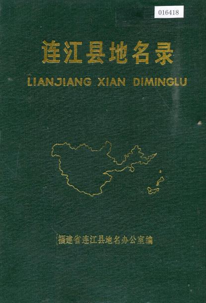 连江县地名录 PDF电子版下载