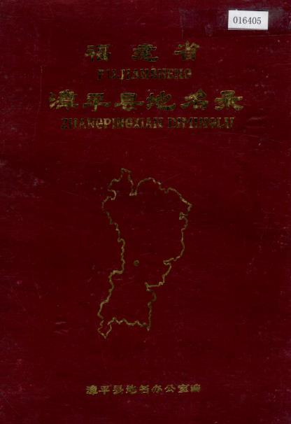漳平县地名录 PDF电子版下载