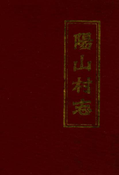 德化县阳山村志 PDF电子版下载