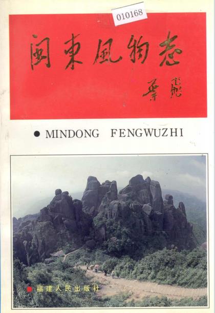 闽东风物志 PDF电子版下载