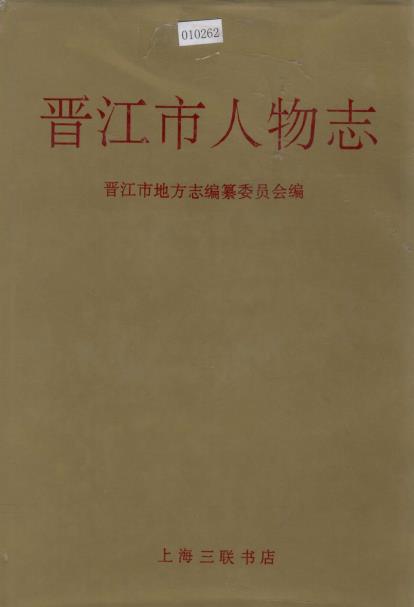 晋江市人物志 PDF电子版下载