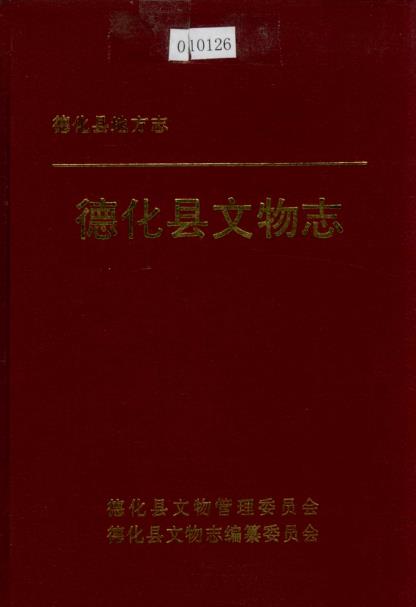德化县文物志 PDF电子版下载