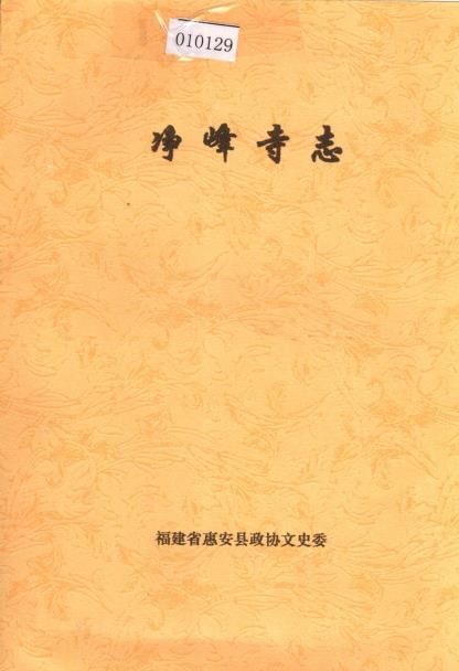 净峰寺志 PDF电子版下载