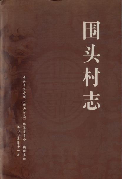 晋江市金井镇围头村志 PDF电子版下载