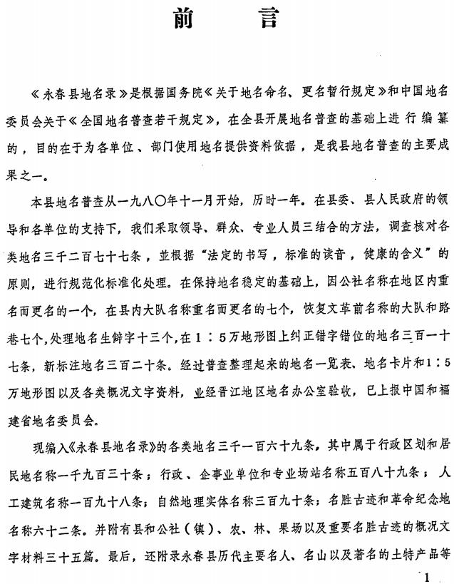 永春县地名录 PDF电子版下载