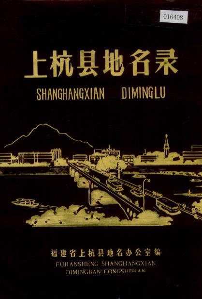 上杭县地名录 PDF电子版下载