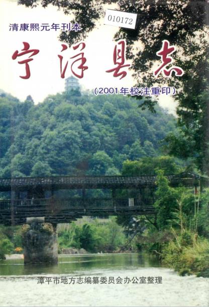 康熙宁洋县志 2001年校注重印版 PDF电子版下载