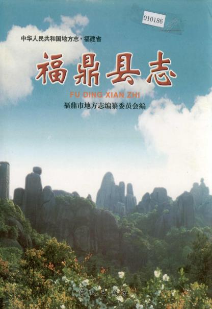 福鼎县志 PDF电子版下载