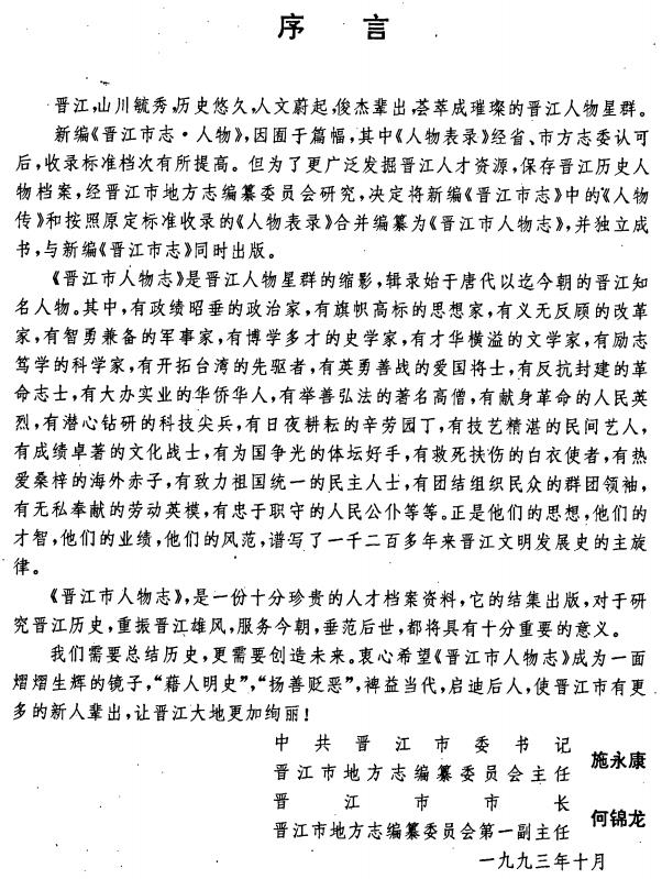 晋江市人物志 PDF电子版下载