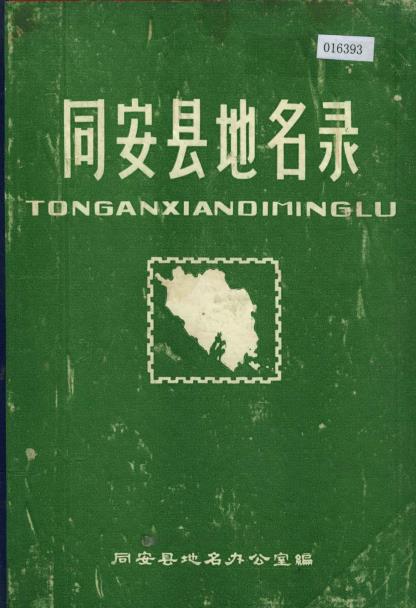 同安县地名录 PDF电子版下载